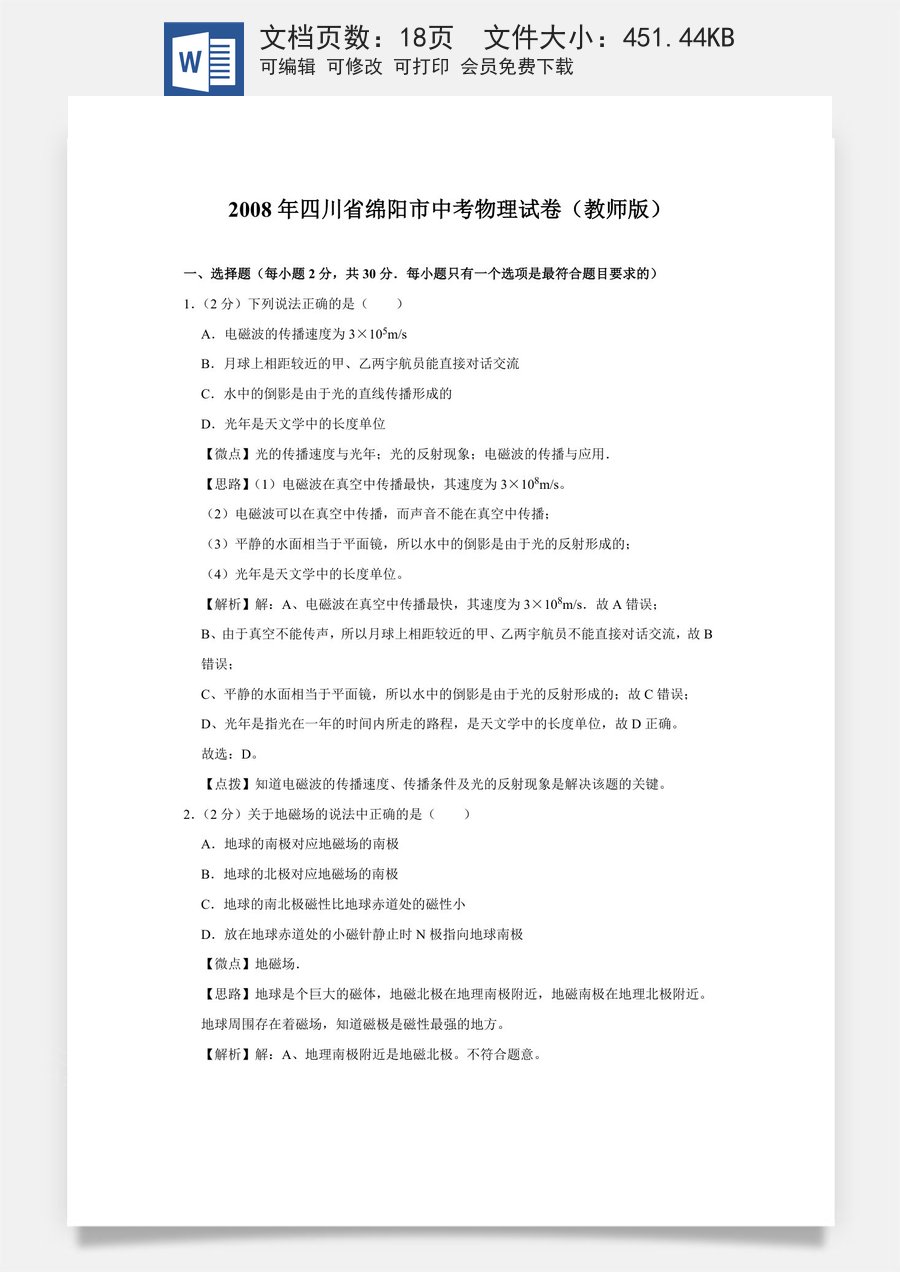 2008年四川省绵阳市中考物理试卷（教师版）  .doc
